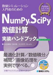 ＮｕｍＰｙ＆ＳｃｉＰｙ数値計算実装ハンドブック　Ｐｙｔｈｏｎライブラリ定番セレクション