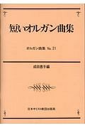 短いオルガン曲集　オルガン曲集２１