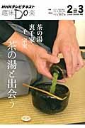 趣味Ｄｏ楽　茶の湯　裏千家　茶の湯と出会う