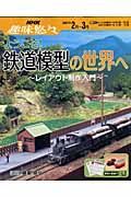 ようこそ！鉄道模型の世界へ