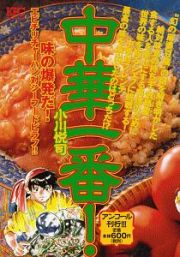 中華一番！　味の爆発だ！エビチリチャーハン対シーフードピラフ！！　アンコール刊行！！！