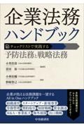 企業法務ハンドブック　チェックリストで実践する　予防法務と戦略法務