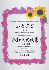 女声２部合唱及び同声２部合唱・混声２部合唱　ふるさと　唄：嵐　混声３部合唱　ひまわりの約束　唄：秦基博