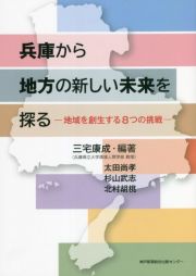 兵庫から地方の新しい未来を探るー地域を創生する８つの挑戦