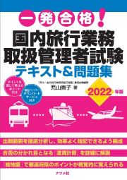 一発合格！　国内旅行業務取扱管理者試験テキスト＆問題集　２０２２年版