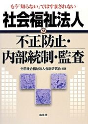 社会福祉法人の不正防止・内部統制・監査