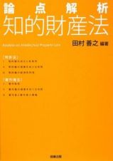 論点解析　知的財産法