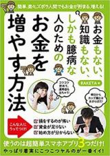 お金もない、知識もない、しかも臆病な人のためのお金を増やす方法