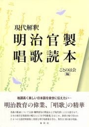 現代解釈　明治官製唱歌読本