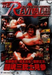 ＴＨＥ　ＲＥＶＩＶＡＬ～復活～　１５　武藤敬司・橋本真也・蝶野正洋　闘魂三銃士見参！