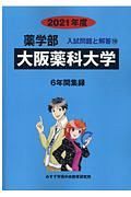 大阪薬科大学　２０２１　薬学部入試問題と解答