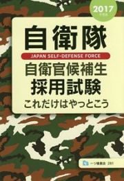 自衛隊　自衛官候補生採用試験　これだけはやっとこう　２０１７