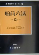 船員六法　平成１３年版