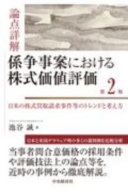 論点詳解係争事案における株式価値評価　日米の株式買取請求事件等のトレンドと考え方