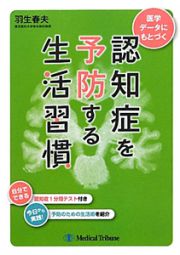 認知症を予防する生活習慣　医学データにもとづく