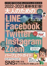 最新改訂版！大人のためのＬＩＮＥ　Ｆａｃｅｂｏｏｋ　Ｔｗｉｔｔｅｒ　Ｉｎｓｔａｇ　２０２２ー２０２３　ＳＮＳをゆったりとマスターする本！