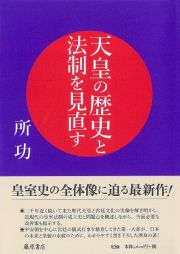 天皇の歴史と法制を見直す