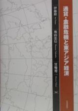 通貨・金融危機と東アジア経済