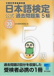 日本語検定　公式過去問題集　５級　平成３０年