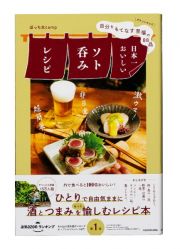 自分をもてなす至福の８８品　日本一おいしいソト呑みレシピ