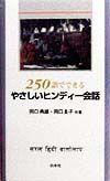 ２５０語でできるやさしいヒンディー会話