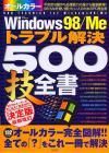 Ｗｉｎｄｏｗｓ９８／Ｍｅトラブル解決５００技全書