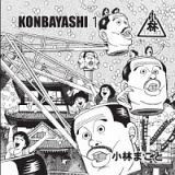 ＫＯＮＢＡＹＡＳＨＩ　１