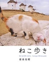 ねこ歩き