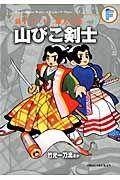 山びこ剣士／竹光一刀流ほか　藤子・Ｆ・不二雄大全集