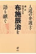 人道の弁護士・布施辰治を語り継ぐ