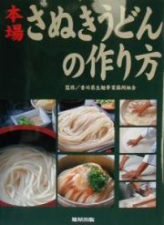 本場さぬきうどんの作り方