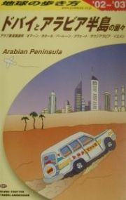 地球の歩き方　ドバイとアラビア半島の国々　Ｅ　０１（２００２～