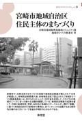 宮崎市地域自治区住民主体のまちづくり　まちづくりブックレット２