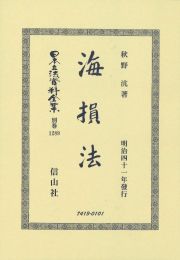 日本立法資料全集　別巻　海損法　明治四十一年發行