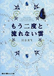 もう二度と流れない雲