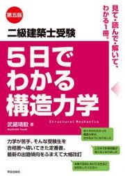 二級　建築士受験　５日でわかる構造力学＜第五版＞