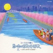 コーラスで聴く　思い出の唱歌・抒情歌　花　～日本と世界の名曲集～