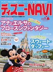 ディズニーＮＡＶＩ　２０１６　冬のイベント＆春休みｓｐｅｃｉａｌ