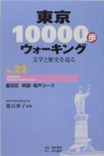 東京１００００歩ウォーキング　墨田区両国・亀戸コース