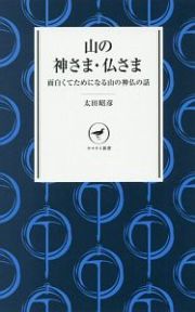 山の神さま・仏さま