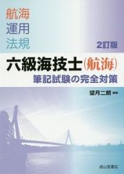 六級海技士（航海）筆記試験の完全対策＜２訂版＞