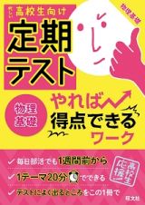 定期テスト　やれば得点できるワーク　物理基礎