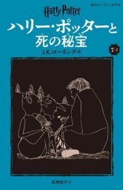 ハリー・ポッターと死の秘宝〈新装版〉　７ー２