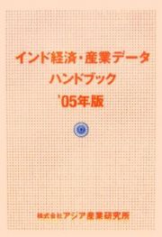 インド経済・産業データハンドブック　２００５