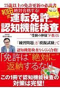 絶対合格する！和田式運転免許認知機能検査　７５歳以上の免許更新の必読書