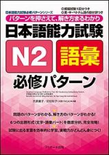 日本語能力試験Ｎ２語彙　必修パターン