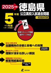 ２０２５　徳島県公立高校入試過去問題