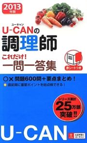 Ｕ－ＣＡＮの　調理師　これだけ！一問一答集　２０１３