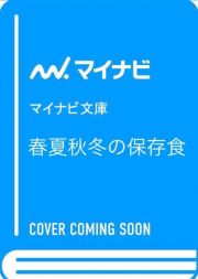 春夏秋冬の保存食　旬を楽しむ１２カ月の台所仕事