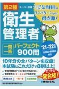 第２種衛生管理者一問一答パーフェクト９００問　’２１～’２２年版